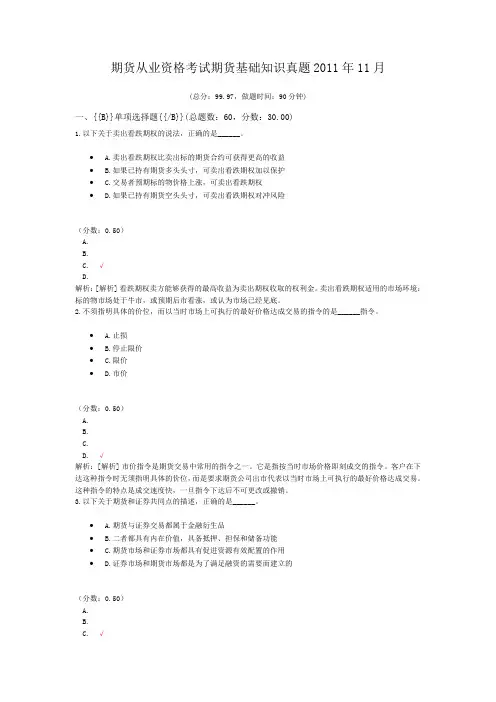 期货从业资格考试期货基础知识真题2011年11月
