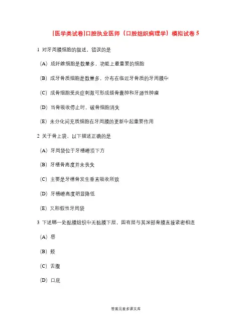 [医学类试卷]口腔执业医师(口腔组织病理学)模拟试卷5.doc