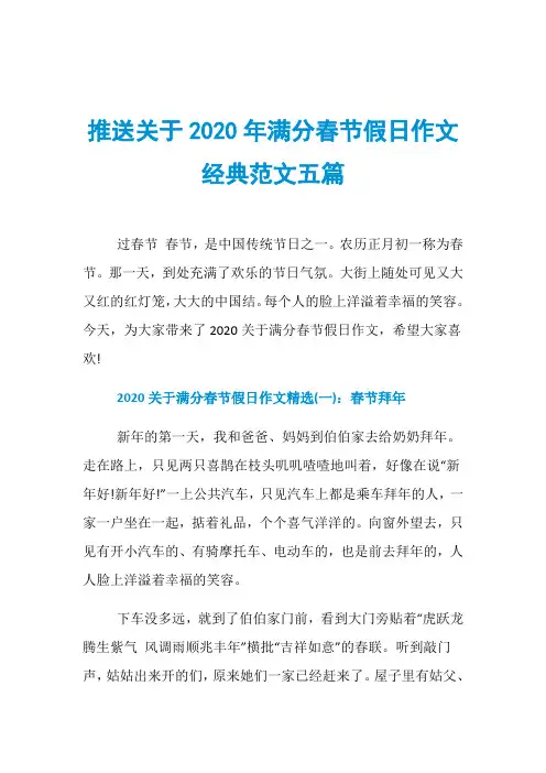 推送关于2020年满分春节假日作文经典范文五篇