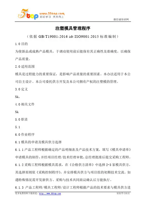 注塑模具管理程序(含表格)