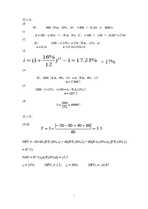 技术经济学(5-7单元课后题答案)