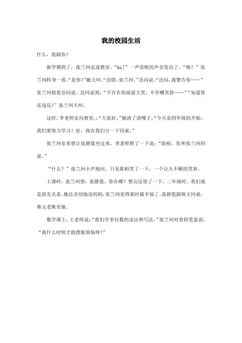 我的校园生活_小学四年级作文400字