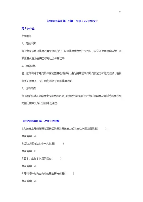 《运动训练学》大部分作业任务