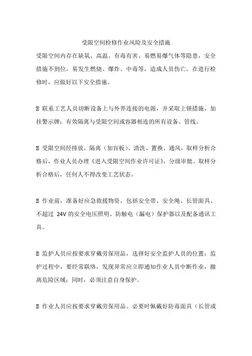 受限空间检修作业风险及安全措施
