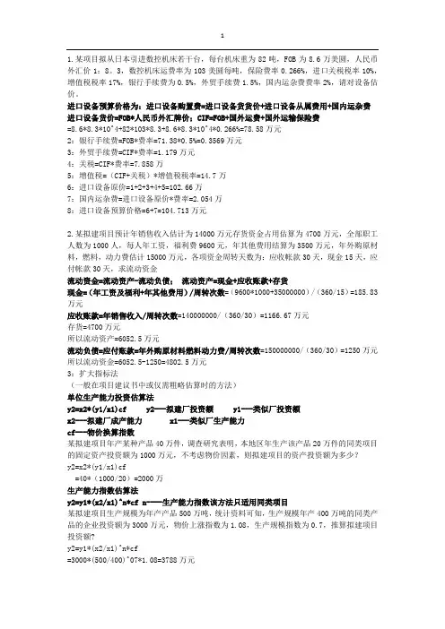 项目评估考试题-计算