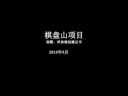 某某别墅洋房项目规划方案书