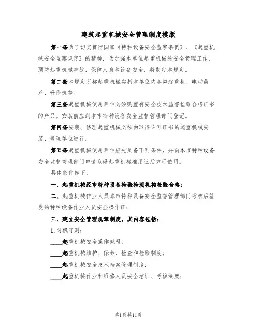 建筑起重机械安全管理制度模版(3篇)