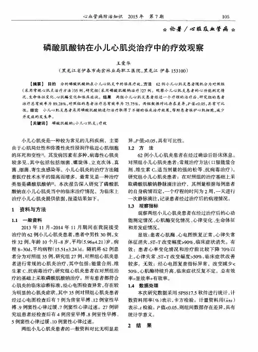 磷酸肌酸钠在小儿心肌炎治疗中的疗效观察