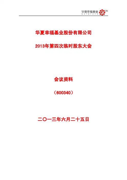 600340华夏幸福2013年第四次临时股东大会会议资料