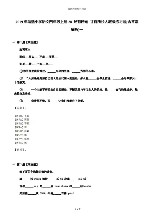 2019年精选小学语文四年级上册28 尺有所短 寸有所长人教版练习题[含答案解析]一