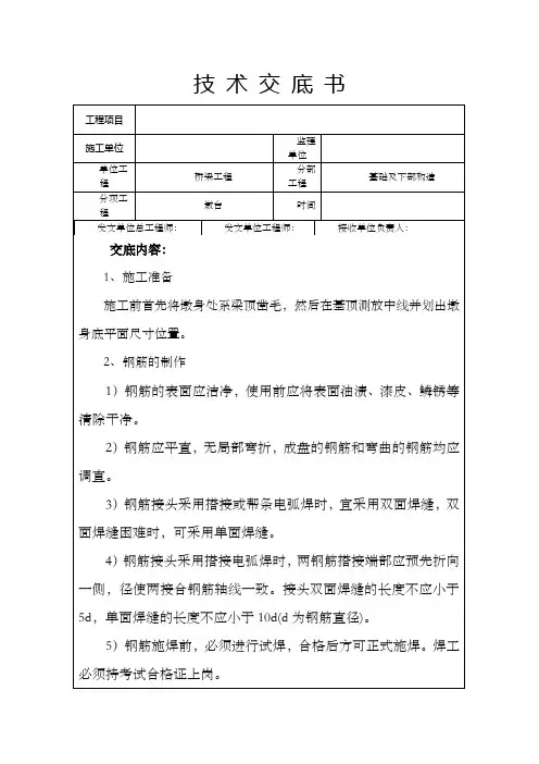 桥梁墩台施工技术交底