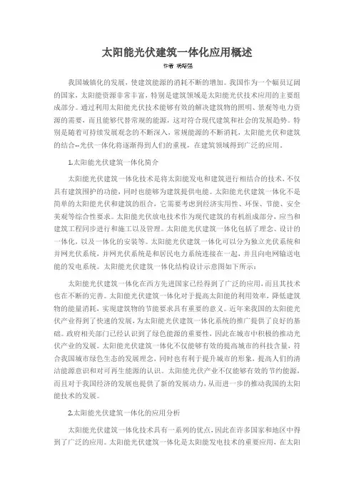 太阳能光伏建筑一体化应用概述