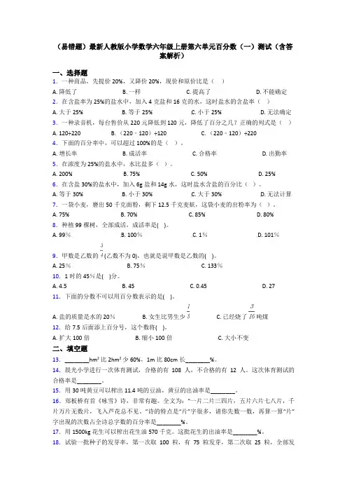 (易错题)最新人教版小学数学六年级上册第六单元百分数(一)测试(含答案解析)