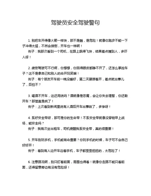 驾驶员安全驾驶警句