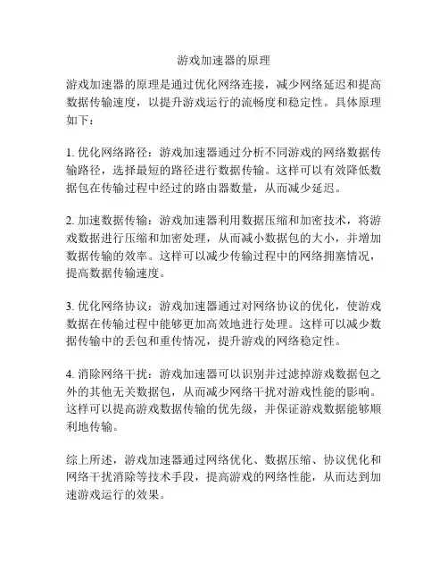 游戏加速器的原理