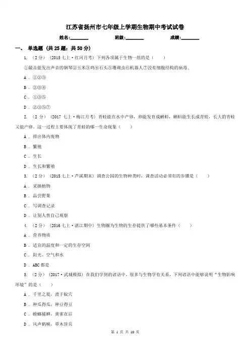 江苏省扬州市七年级上学期生物期中考试试卷