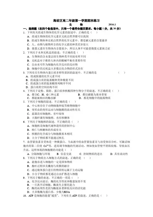 北京市海淀区2015-2016学年高二上学期期末练习生物试卷