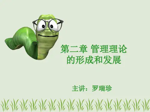 管理学第二章 管理理论的形成和发展