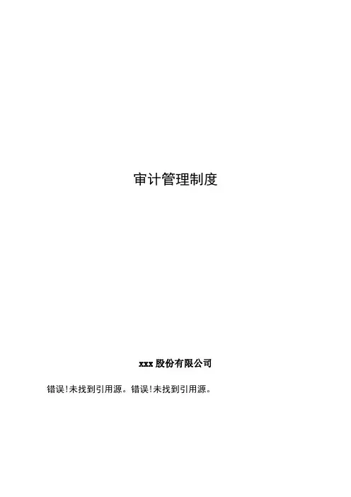 审计管理制度