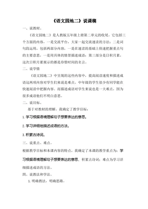 部编版五年级语文上册《语文园地二》说课稿