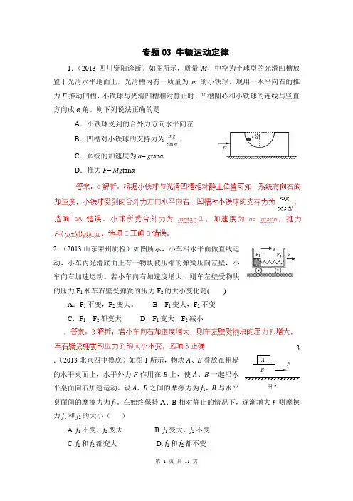 2013届高考物理模拟新题精选分类解析(第2期)专题03 牛顿运动定律