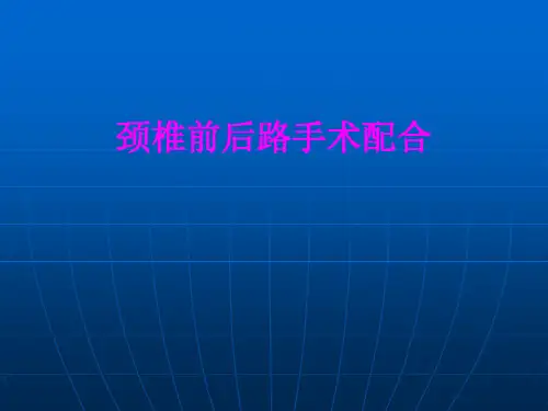 医学颈椎前后路手术配合专题课件
