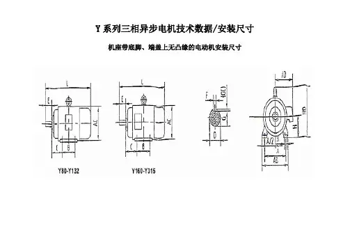 三相交流电机Y系列安装尺寸及技术参数