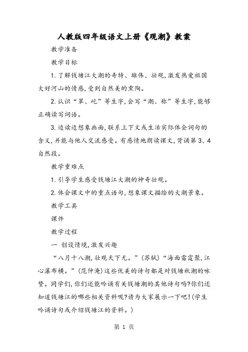 人教版四年级语文上册《观潮》教案