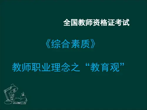 全国教师资格证——教师职业理念—教育观解析