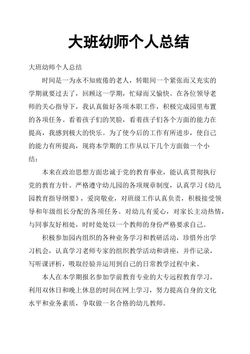 大班幼师个人总结