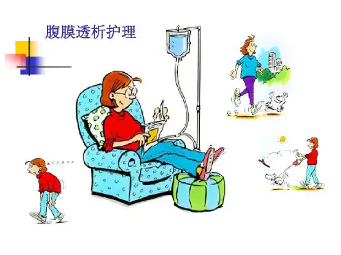 腹膜透析的历史与发展现状pt课件