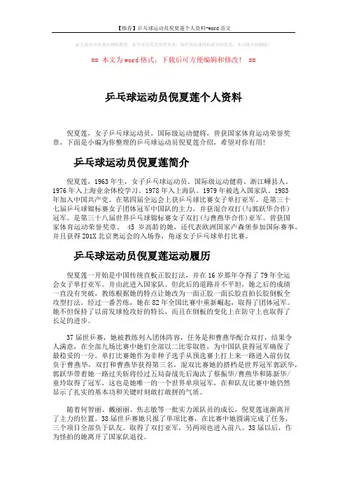 【推荐】乒乓球运动员倪夏莲个人资料-word范文 (2页)