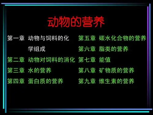 畜牧基础——动物的营养-第一章