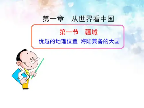 新人教版初中地理PPT课件：1.1 疆域1 优越的地理位置 海陆兼备的大国(人教版八年级上)