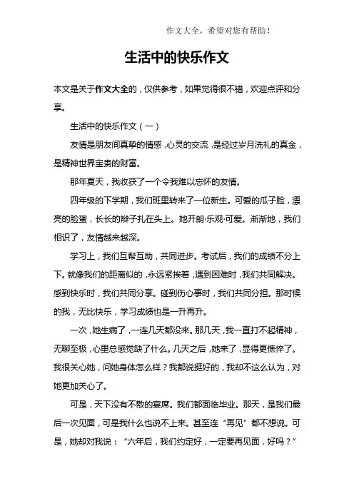 生活中的快乐作文
