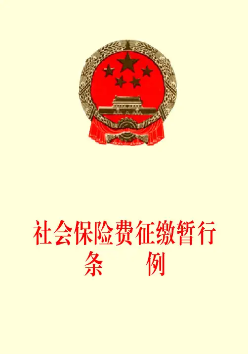 《社会保险费征缴暂行条例》