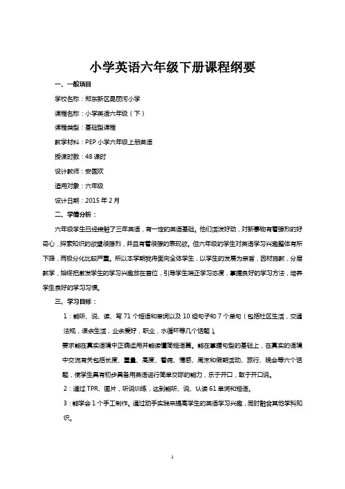 六年级英语下册课程纲要