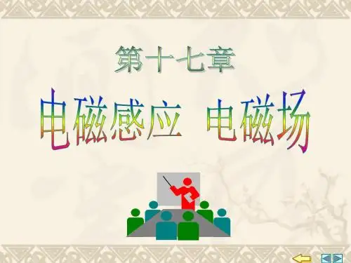 17-1电磁感应定律