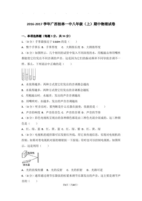 2017年广西桂林一中八年级(上)物理期中试卷和解析答案
