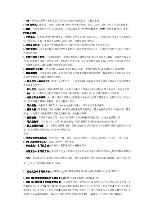GPS测量与数据处理_复习题