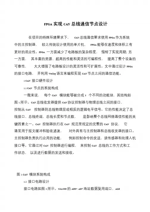 FPGA实现CAN总线通信节点设计