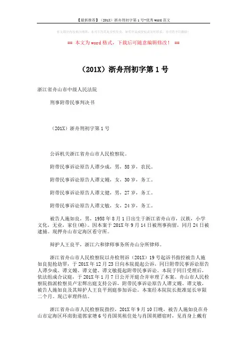 【最新推荐】(201X)浙舟刑初字第1号-优秀word范文 (5页)