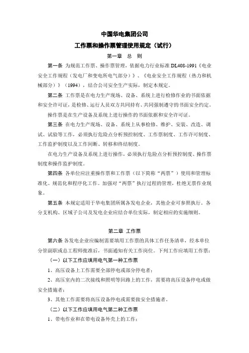 26.中国华电集团公司工作票和操作票管理使用规定(试行)