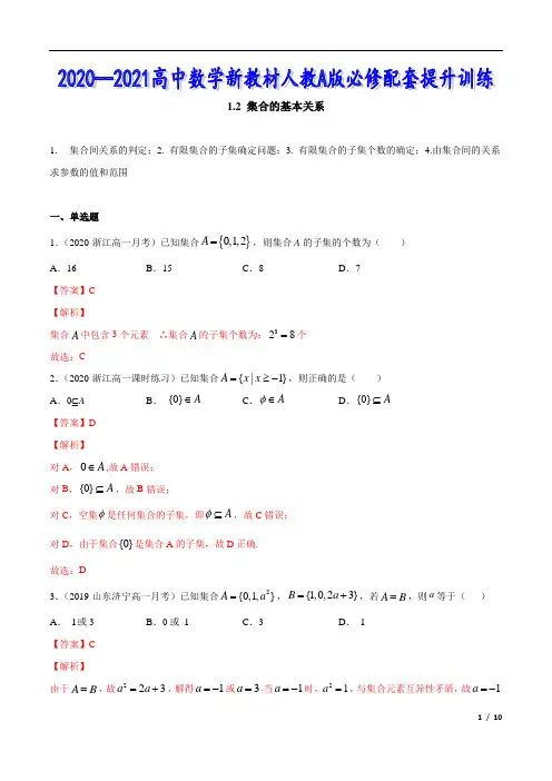 1.2 集合的基本关系(解析版)
