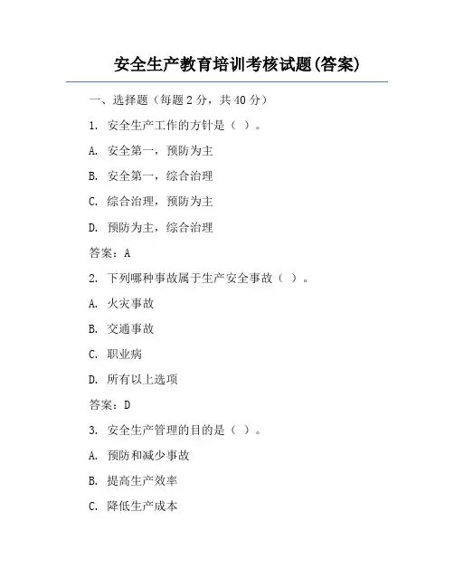安全生产教育培训考核试题(答案)