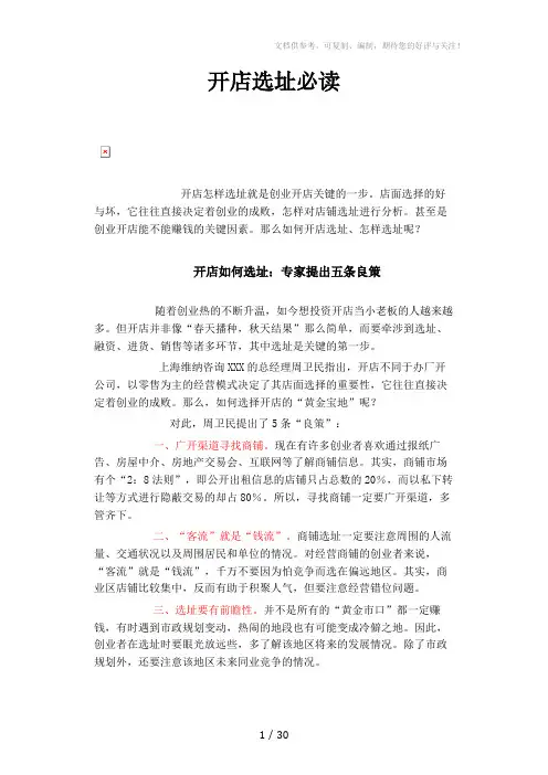 《开店选址必读》word版