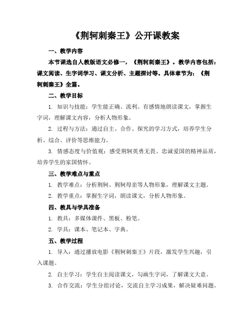 《荆轲刺秦王》公开课教案 2