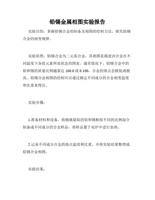 铅锡金属相图实验报告