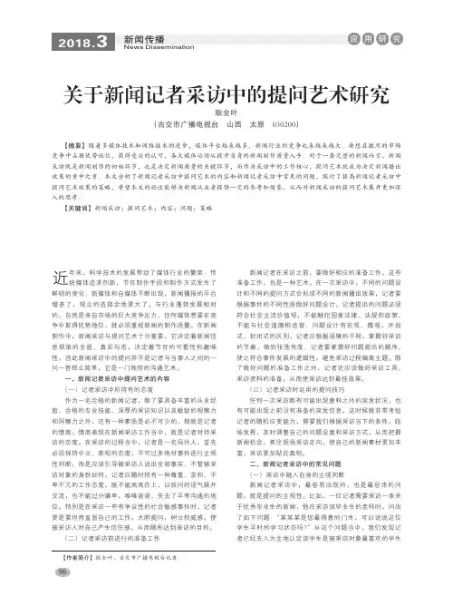关于新闻记者采访中的提问艺术研究