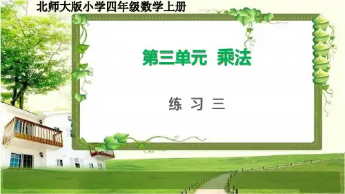 北师大版四年级数学上册第三单元《乘法》练习三课件